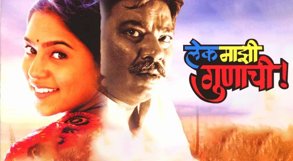 लेक माझी गुणाची