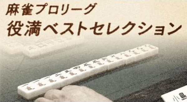 麻雀 役満ベストセレクション