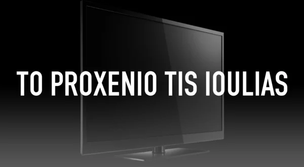 To Proxenio Tis Ioulias
