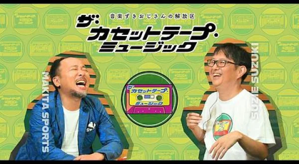 ザ・カセットテープ・ミュージック シーズン2.