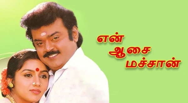 என் ஆசை மச்சான்