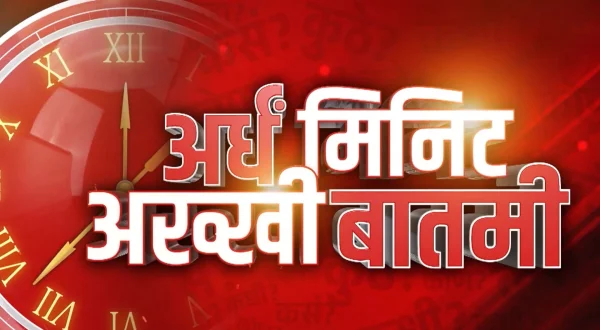 Ardha Minute, Akkhi Batmi
