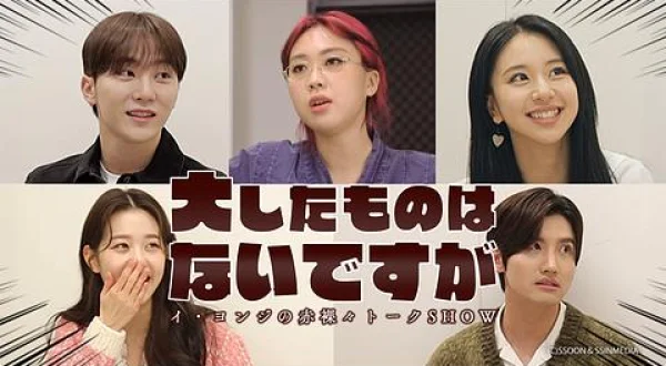 イ・ヨンジの赤裸々トークＳＨＯＷ～大したものはないですが