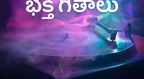 Bhakthi Geethaalu