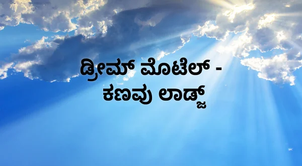 ட்ரீம் மோட்டல் - கனவு லாட்ஜ்