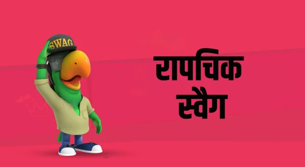 रॅपचिक स्वॅग