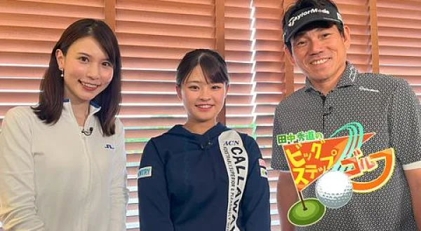 田中秀道のビッグステップゴルフ 政田夢乃(2)
