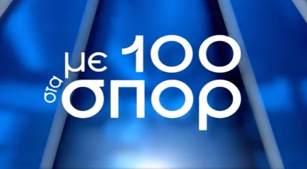 Με 100 στα Σπορ