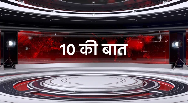 10 की बात