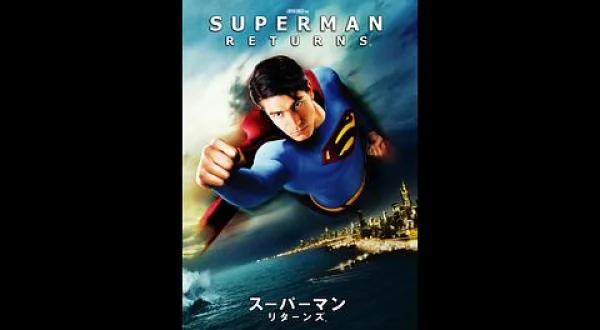 スーパーマン リターンズ