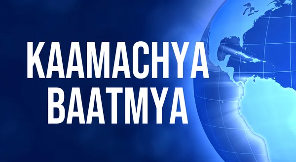 Kaamachya Baatmya