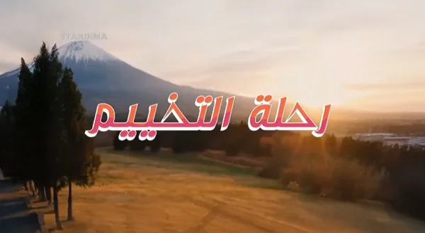 Rehlat Al Takhyeem