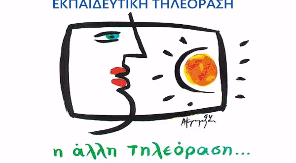 Εκπαιδευτική Τηλεόραση