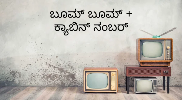 बूम बूम + कैबिन नंबर