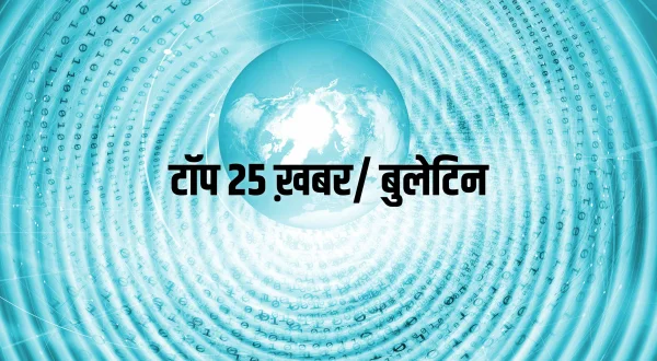 टॉप 25 ख़बर/ बुलेटिन