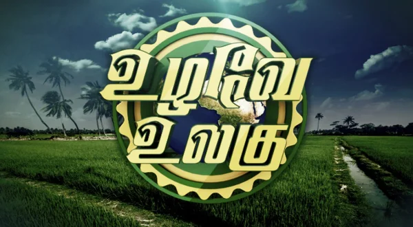 உழவே உலகு