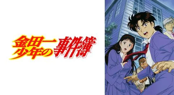 金田一少年の事件簿