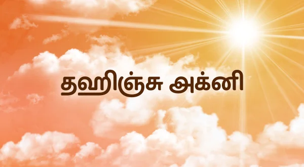 దహించు అగ్ని