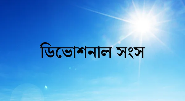 Devotional Song