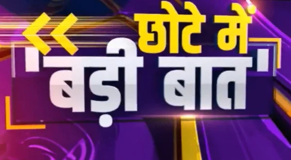 Chote Mai Badi Baat