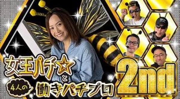 女王パチ☆と4人の働きパチプロ2nd