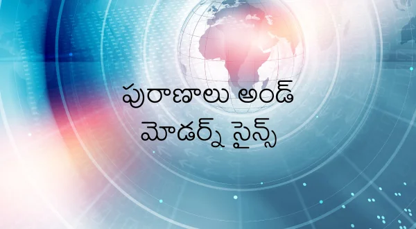 పురాణాలు అండ్ మోడర్న్ సైన్స్