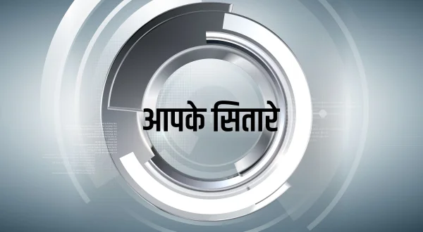आपके सितारे