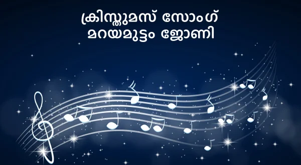 X'mas Song Marayamuttom Johny