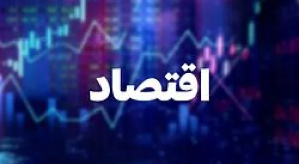 إقتصاد