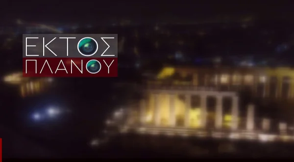 Εκτός Πλάνου