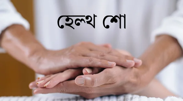 हेल्थ शो