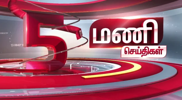 5 மணி செய்திகள்