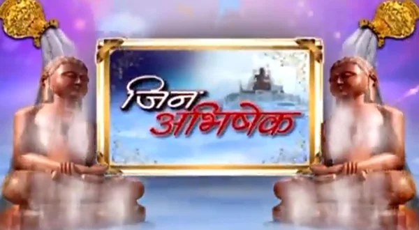 जिन अभिषेक