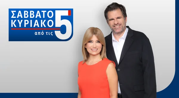 Σαββατοκύριακο από τις 5 [K8]
