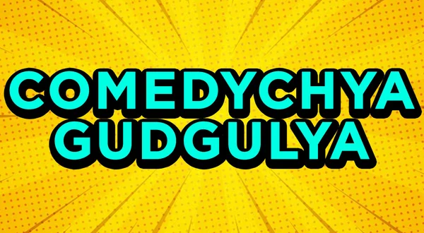 Comedy Chya Gudgulya