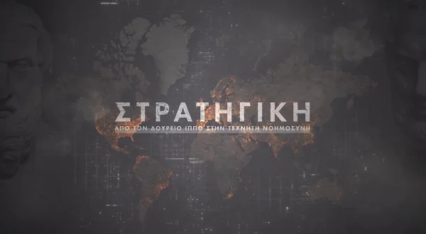 Στρατηγική: Από τον Δούρειο Ίππο στην Τεχνητή Νοημοσύνη