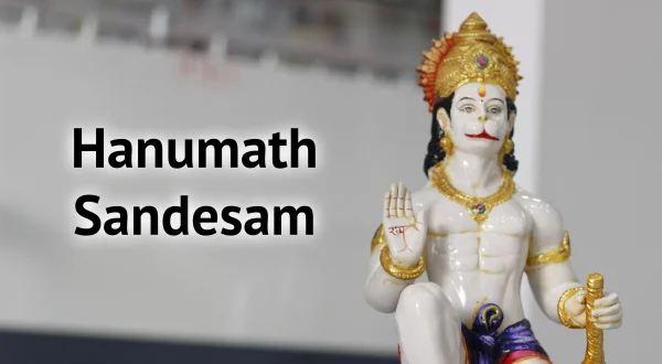హనుమత్ సందేశం