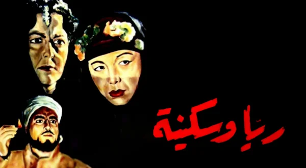 ريا وسكينة