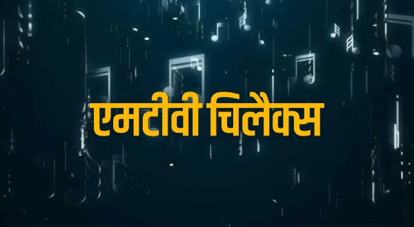 एमटीवी चिलैक्स