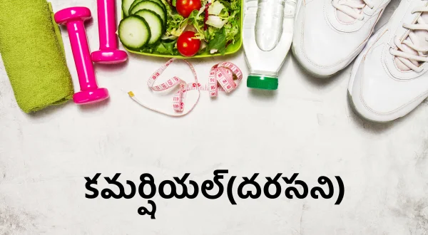 కమర్షియల్(దరసని)