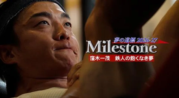 Milestone ～窪木一茂～