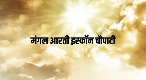 मंगल आरती इस्कॉन चौपाटी