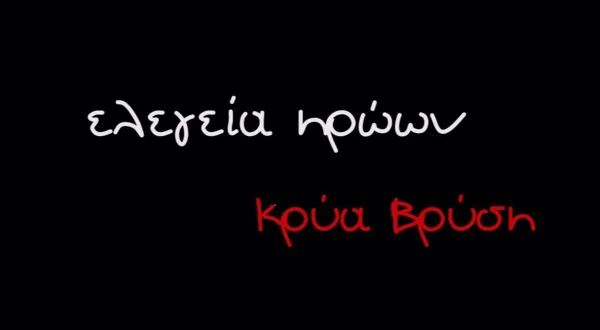 Ελεγεία Ηρώων