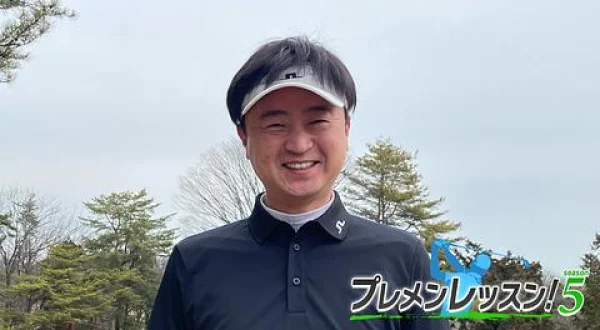 プレメンレッスン！Season5 大山トギメソッド ＃３＆４