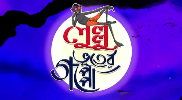 Lullu Bhuter Goppo