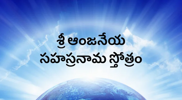 శ్రీ ఆంజనేయ సహస్రనామ స్తోత్రం