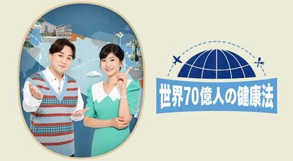 世界70億人の健康法
