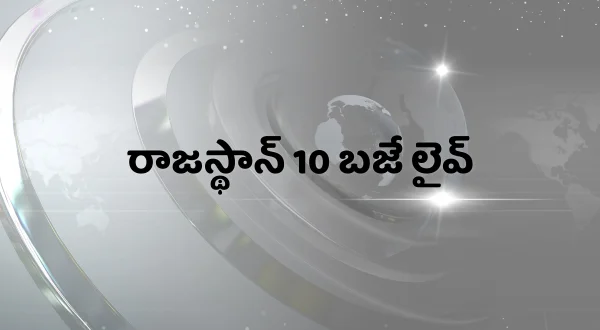 राजस्थान 10 बजे लाइव