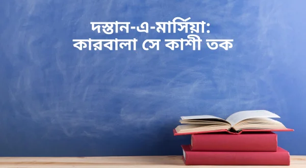 दास्तान-ए-मर्सिया कर्बला से काशी तक