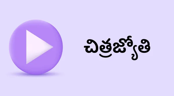 చిత్రజ్యోతి